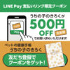 LINE Pay_coupon