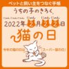 猫の日2022年